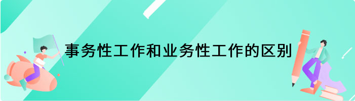 事务性工作和业务性工作的区别