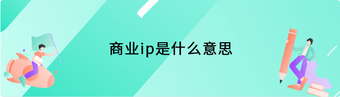 商业ip是什么意思