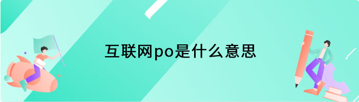 互联网po是什么意思