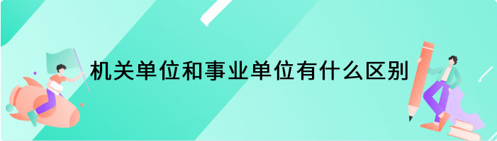 机关单位和事业单位有什么区别