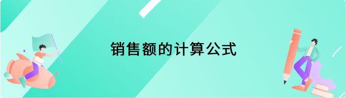 销售额的计算公式