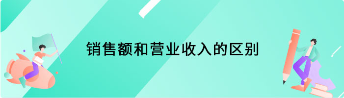 销售额和营业收入的区别