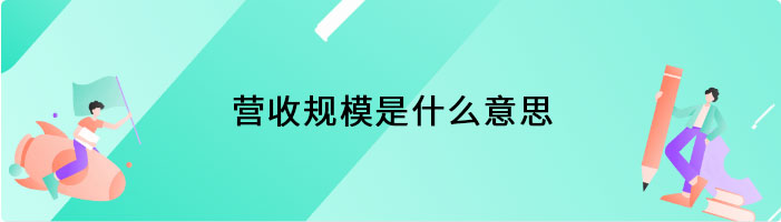 营收规模是什么意思