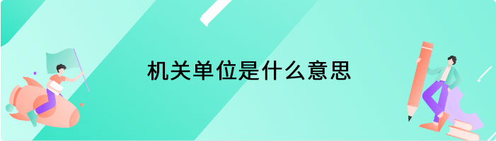 机关单位是什么意思