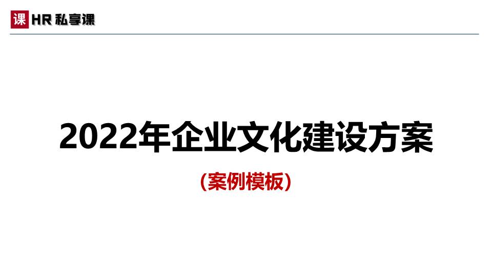 原创：2022年pg电子官方网址入口的文化建设方案（案例模板）