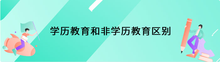 学历教育和非学历教育区别