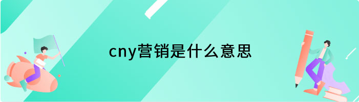 cny营销是什么意思