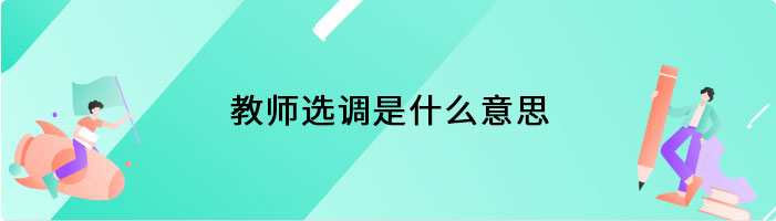 教师选调是什么意思