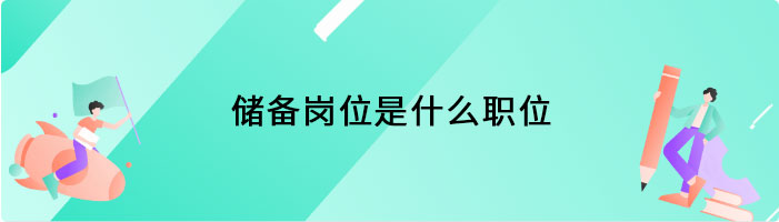 储备岗位是什么职位