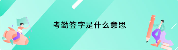 考勤签字是什么意思