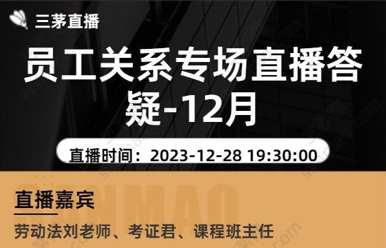 员工关系专场直播答疑-12月