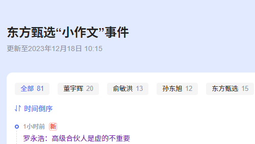盘点东方甄选“小作文”事件的时间脉络全部情况