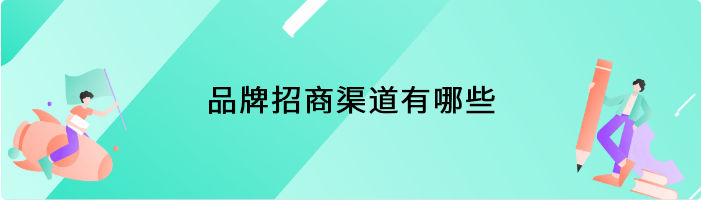 品牌招商渠道有哪些