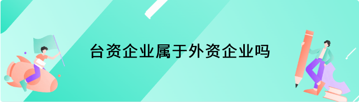 台资企业属于外资企业吗