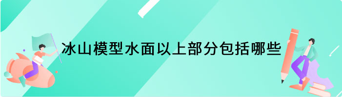 冰山模型水面以上部分包括哪些