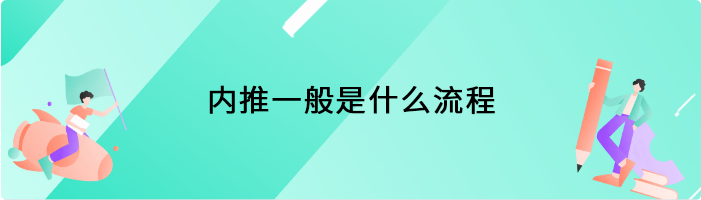 内推一般是什么流程