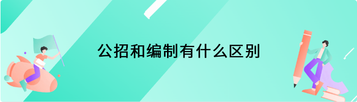 公招和编制有什么区别