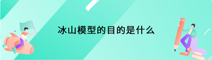 冰山模型的目的是什么？