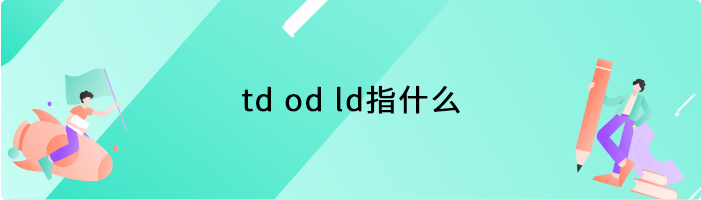 td od ld指什么