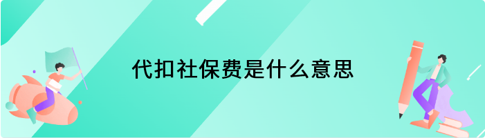 代扣社保费是什么意思