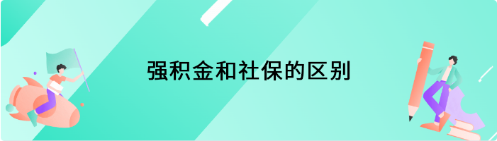  强积金和社保的区别