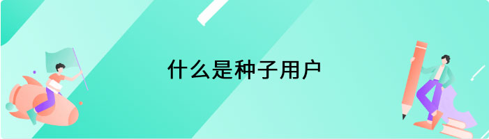 什么是种子用户