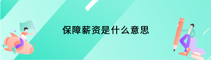 保障薪资是什么意思