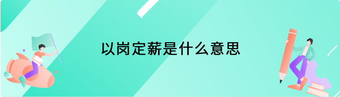 以岗定薪是什么意思