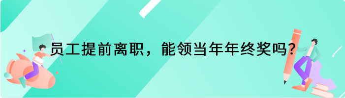 员工提前离职，能领当年年终奖吗？